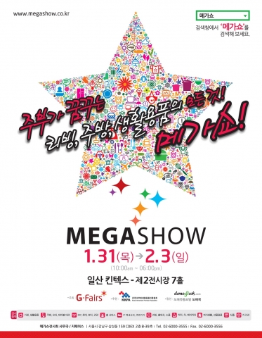 메가쇼 2013 포스터