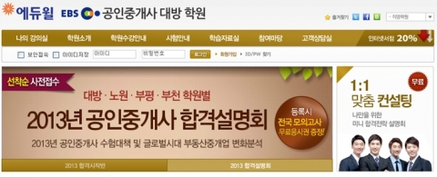 자격증/공무원 전문 교육기업 ㈜에듀윌(대표 양형남, eduwill.net)이 운영하는 에듀윌 공인중개사/주택관리사 학원에서는 ‘2013 합격설명회’를 개최한다.