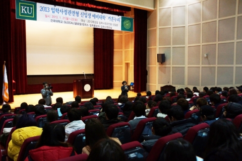 건국대 글로컬캠퍼스, 2013 사정관전형 예비대학 개최
