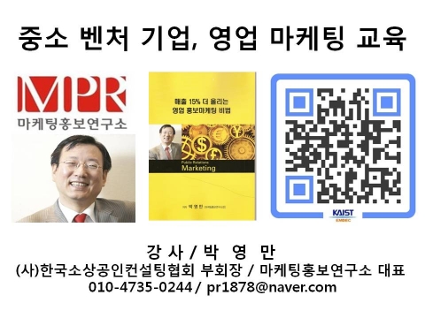 중소기업 벤처기업 영업 마케팅 비법 한국HRD교육센터 마케팅홍보연구소 박영만강사 교육 강의 교재