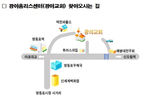 광야홈리스센터(광야교회) 찾아오시는 길