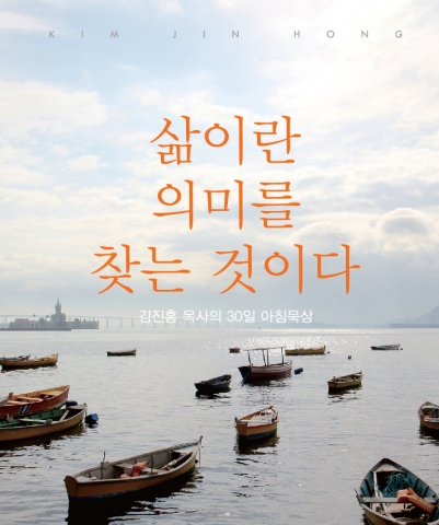 김진홍 목사의 아침묵상, 책으로 출간
