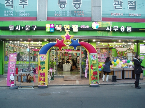 색연필 매장 외관