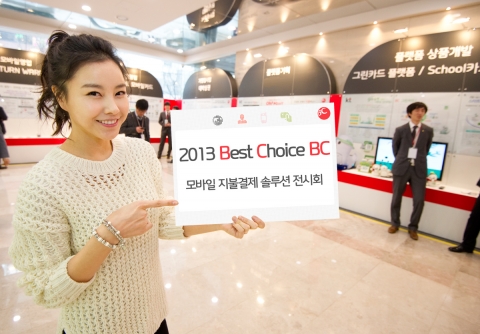 BC카드(대표이사 사장 이강태, www.bccard.com)는 28일(월)부터 31일(목) 까지 4일간 일정으로 서초동 본사사옥 1층에서 모바일 지불결제 솔루션들을 소개하는 "2013 Best Choice BC" 전시회를 개최했다.