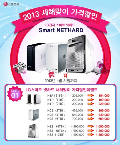 LG스마트 넷하드 2013년 새해맞이 가격할인 이벤트