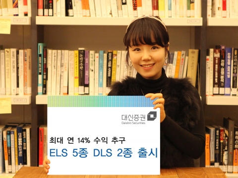 대신증권 최고 연 14% ELS 5종 및 DLS 2종 출시