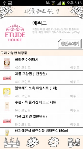 화장품 공짜로 주는 앱