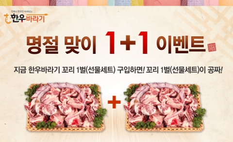 한우 공동구매 한우쇼핑몰 한우바라기는 ‘한우 꼬리 선물세트’ 1개 가격에 2개를 판매하는 1+1 행사를 진행한다.