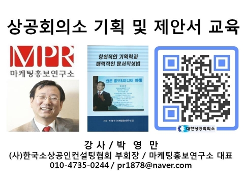 상공회의소 기획력 및 제안서 작성법 교육 마케팅홍보연구소 박영만강사 강의 교재