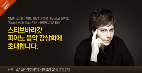 스티브 바라캇 &#039;스위트 발렌타인&#039; 이벤트 페이지