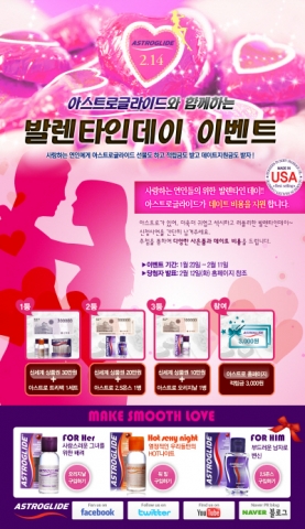 아스트로글라이드 발렌타인데이 이벤트