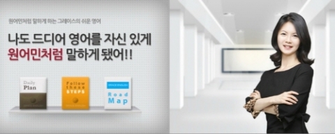 온라인 영어회화 교육 사이트 '그레이스 영어'