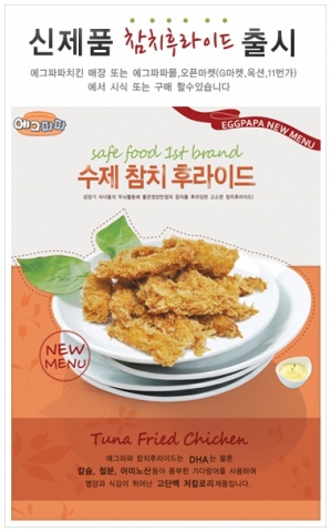 에그파파에서 수제 참치 후라이드를 출시했다.
