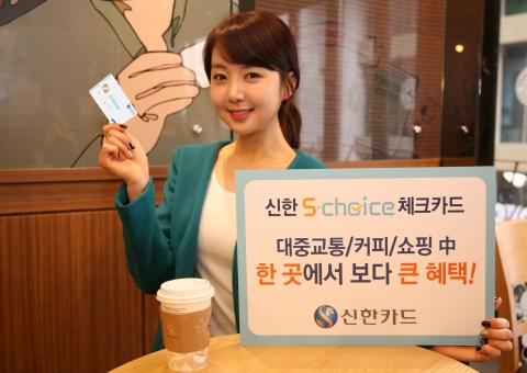 신한카드, 고객이 주력 서비스를  직접 고르는  ‘S-Choice 체크카드’ 출시