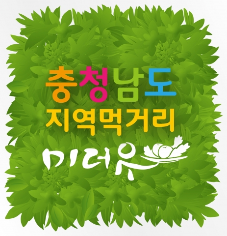 충남도 지역먹거리(로컬푸드) 인증업체에 부착되는 상징물 ‘미더유’ - 충남발전연구원이 국내에서 처음 시도하는 사업으로 현재까지 도내 총12개 업체가 선정되어 매출증대에도 기여하고 