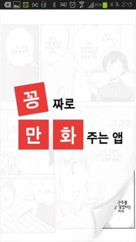 만화 공짜로 주는 앱