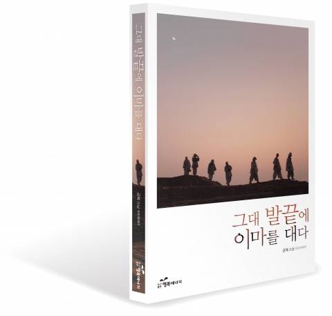 도서출판 행복에너지, 금해 스님 ‘그대 발끝에 이마를 대다’ 출간 - 뉴스와이어