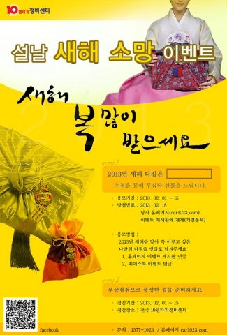 10년타기정비센터의 설날 새해 소망 이벤트 포스터