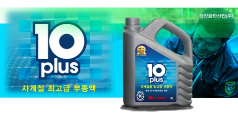 10년타기정비센터가 개발한 ‘10plus 사계절 부동액’