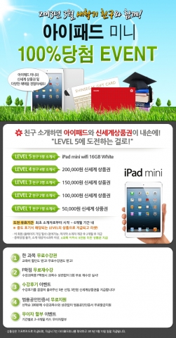 세계아이앤씨 산하 신세계원격평생교육원(www.sedubank.com) 에서는 이번 2013년 학점은행제 1학기 3월 개강을 맞이하여 신입회원을 위한 아이패드 미니 이벤트를 실시한다.