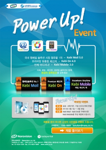 (주)나라비전에서는 2월1일부터 4월 30까지 신규고객에 한하여 Power Up 이벤트를 진행한다.