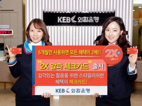 외환은행, ‘2X 알파 체크카드’ 출시