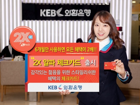 외환은행, ‘2X 알파 체크카드’ 출시