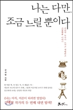 나는 다만 조금 느릴뿐이다 표지