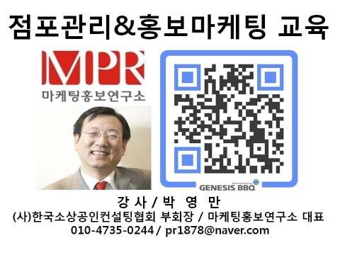 매장관리 및 홍보마케팅 제너시스 BBQ 치킨대학 마케팅홍보연구소 박영만 강사 강의 교재