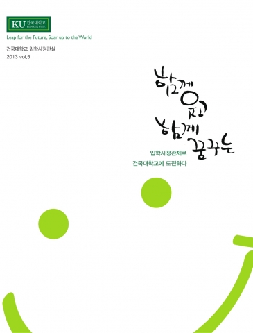 건국대학교는 학생과 학부모, 일선 교사들에게 입학사정관제도에 관한 구체적인 정보를 제공하기 위해 2013학년도 건국대 KU입학사정관전형 합격자들의 다양한 경험과 합격 비결을 담은 