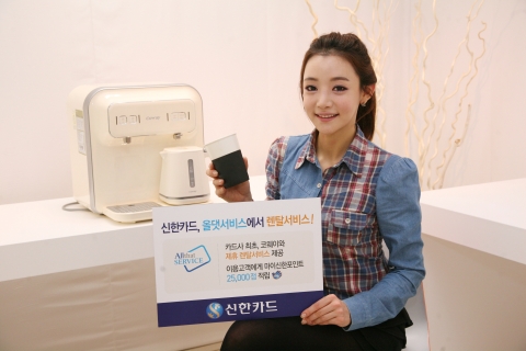 신한카드(대표 이재우, www.shinhancard.com)가 최근 카드사 최초로 생활밀착형 ‘렌탈서비스’를 선보여 화제다.