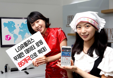 LG유플러스(부회장 이상철 / www.uplus.co.kr)가 설 연휴를 맞아 해외 여행객들이나 비즈니스맨들이 무선데이터를 부담 없이 사용할 수 있도록 ‘무제한 데이터 로밍 요금제