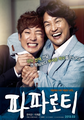 한석규·이제훈 ‘파파로티’ 1차 포스터