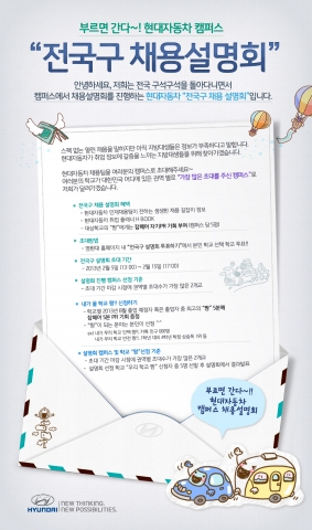 현대차, 찾아가는 채용설명회 개최