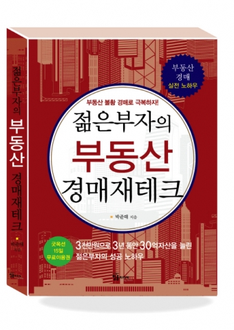 젊은부자의 부동산 경매재테크
