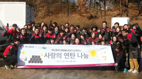하나투어는 사랑의 연탄 나눔운동본부에 연탄 1만장을 기부하고 이 중 1천4백장을 에너지소외가정에 전달했다고 4일 밝혔다.
