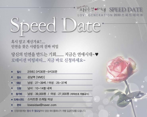 새해 인연만들기 ‘스피드데이트’ 미팅파티 개최