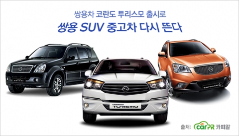 코란도 투리스모 출시로 쌍용 SUV 중고차 다시 뜬다