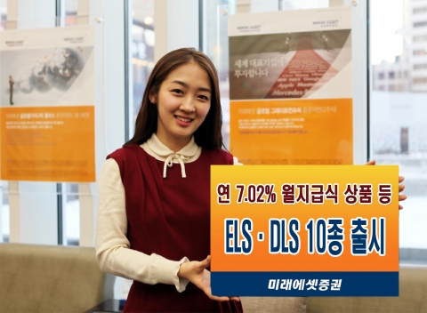 미래에셋증권은 연 7.02% 월지급식 ELS상품을 포함한 원금비보장형 파생결합증권 10종을 오는 8일(금)까지 총 800억 규모로 판매한다.