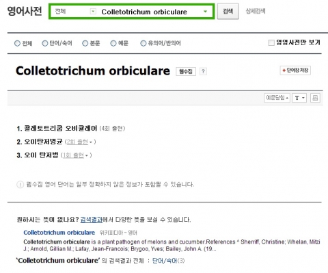 웹 수집을 통해 추출된 ‘Colletotrichum orbiculare’ 표제어 검색 시 화면