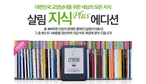 인터넷 서점 알라딘은 크레마 터치 살림지식총서를 함께 구성한 ‘살림 지식 Plus 에디션’을 출시했다고 밝혔다.
