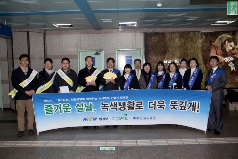 5일 오전 지하철 4호선 정부과천청사역에서 외환은행, 환경부 및 그린스타트가 공동 으로 진행한 설맞이 ‘녹색명절 만들기’캠페인 진행 후 참가자들이 기념사진 촬영을 하고 있다.