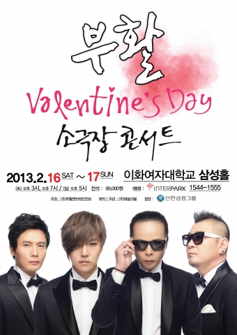 부활 콘서트 2월 16일~17일 이화여대 삼성홀에서 열려