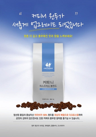 커피니, 원두업그레이드