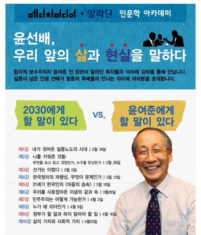 인터넷 서점 알라딘은 출판사 메디치미디어와 함께 윤여준 전 장관의 기획강좌를 마련했다.