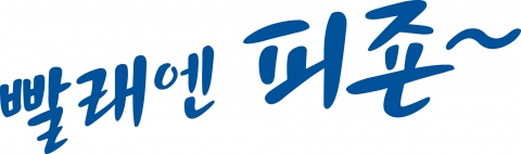 피죤 ‘빨래엔 피죤’ 라디오 광고 캠페인 전개