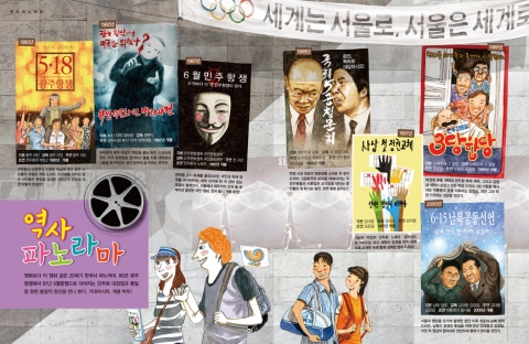 1980~1990년대 주요 사건을 영화 포스터로 표현한 역사 파노라마 - &lt;특종!20세기 한국사&gt; 5권 중