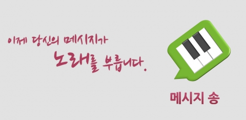 메시지 송 소개 이미지