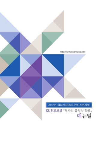 건국대 사정관제 ‘평가의 공정성 확보 매뉴얼’ 전국 대학 보급