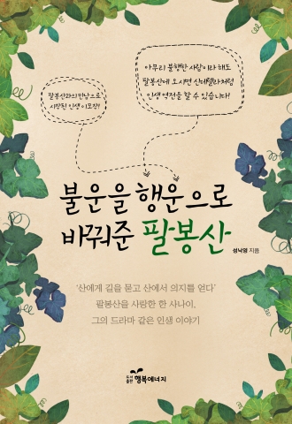 불운을 행운으로 바꿔준 팔봉산